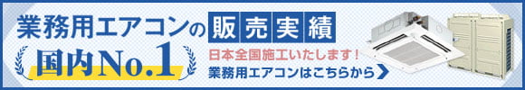 業務用エアコンのトップページへ