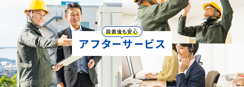 ハウジング（住宅用）エアコンのアフターサービス