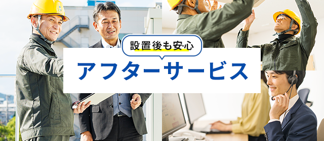 ハウジング（住宅用）エアコンのアフターサービス