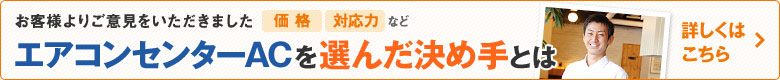 エアコンセンターACを選んだ決め手とは