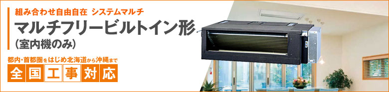マルチフリービルトイン形（室内機のみ）