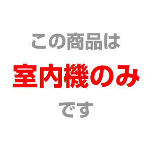 室内機のみ