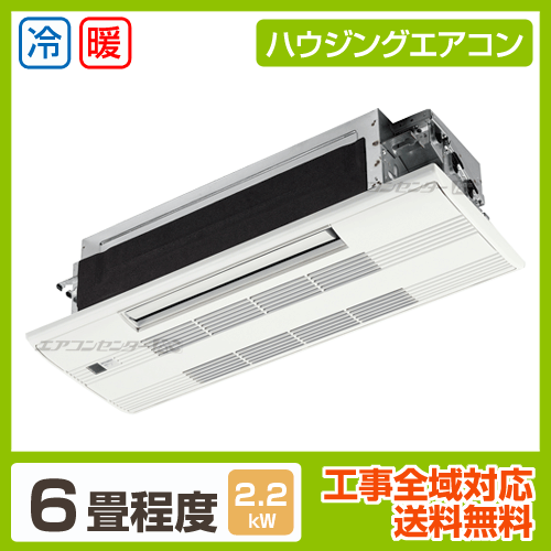 天井カセット1方向形 2.2kW 6畳用