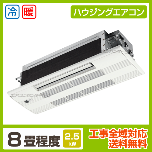 天井カセット1方向形 2.5kW 8畳用