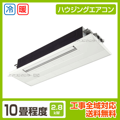 天井カセット1方向形 2.8kW 10畳用