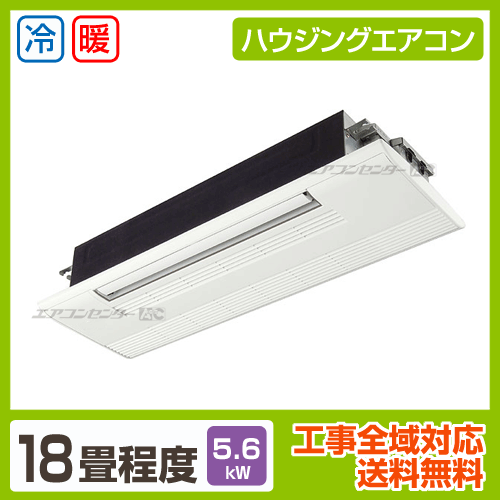 天井カセット1方向形 5.6kW 18畳用