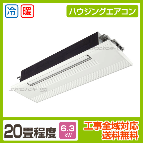 天井カセット1方向形 6.3kW 20畳用