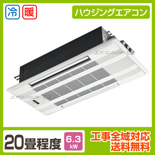天井カセット2方向形 6.3kW 20畳用