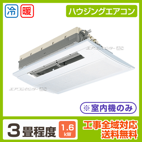 マルチ天井カセット1方向形(室内機のみ) 1.6kW 3畳用
