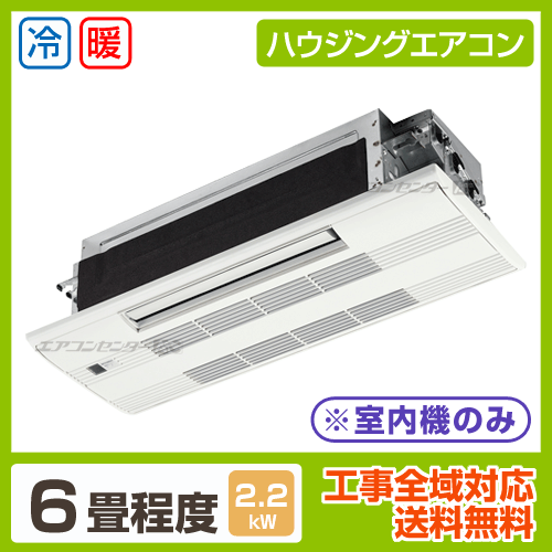 マルチ天井カセット1方向形（室内機のみ） 2.2kW 6畳用