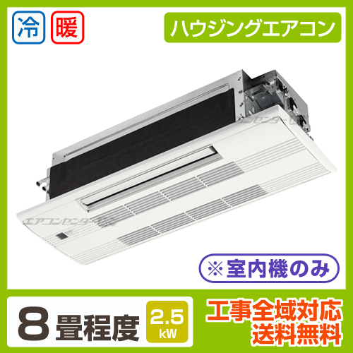 マルチ天井カセット1方向形(室内機のみ) 2.5kW 8畳用