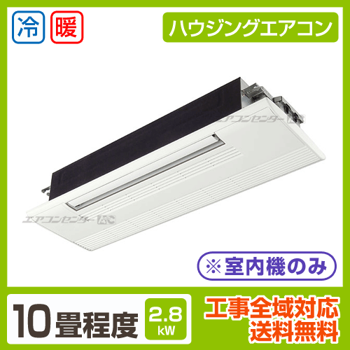 ハウジングエアコン マルチ マルチ天井カセット1方向形（室内機のみ） 業務用エアコン 2.8KW