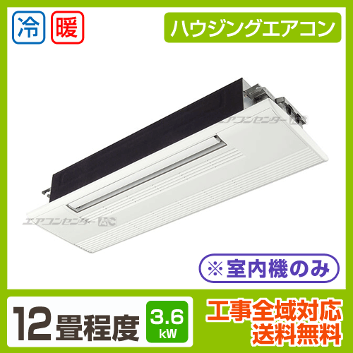 ハウジングエアコン マルチ マルチ天井カセット1方向形（室内機のみ） 業務用エアコン 3.6KW