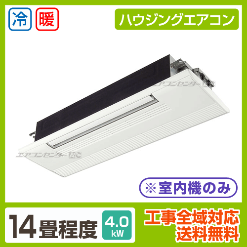 マルチ天井カセット1方向形（室内機のみ） 4.0kW 14畳用