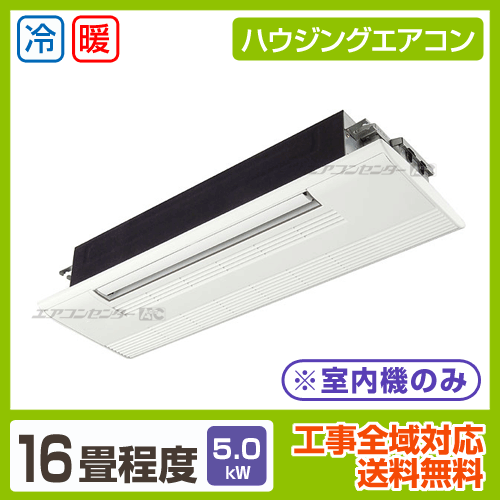 マルチ天井カセット1方向形（室内機のみ） 5.0kW 16畳用
