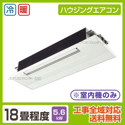 マルチ天井カセット1方向形(室内機のみ) 5.6kW 18畳用