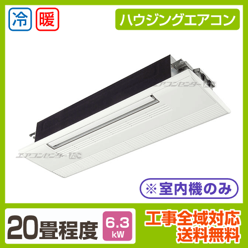 マルチ天井カセット1方向形（室内機のみ） 6.3kW 20畳用