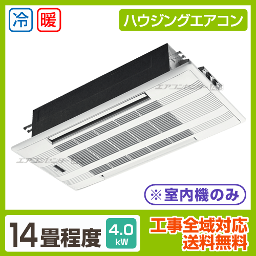 マルチ天井カセット2方向形(室内機のみ) 4.0kW 14畳用