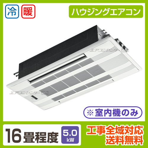 マルチ天井カセット2方向形(室内機のみ) 5.0kW 16畳用