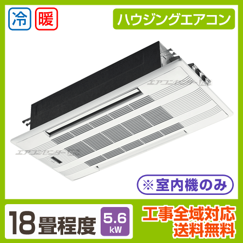 マルチ天井カセット2方向形(室内機のみ) 5.6kW 18畳用