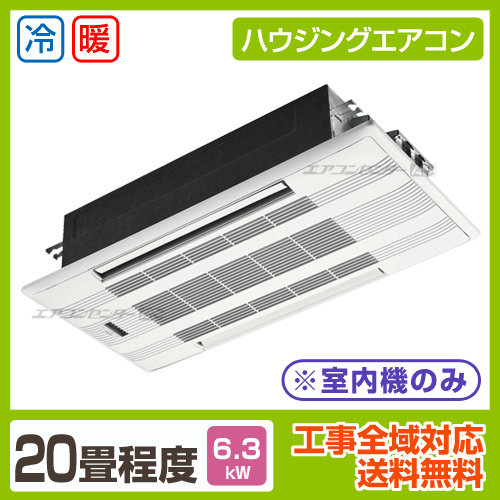マルチ天井カセット2方向形(室内機のみ) 6.3kW 20畳用