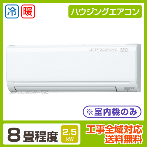 マルチ壁掛形(室内機のみ) 2.5kW 8畳用