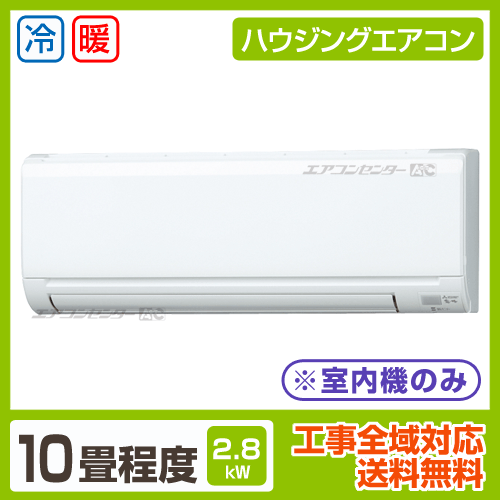 マルチ壁掛形（室内機のみ） 2.8kW 10畳用