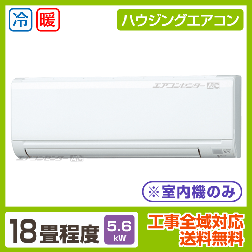 マルチ壁掛形(室内機のみ) 5.6kW 18畳用