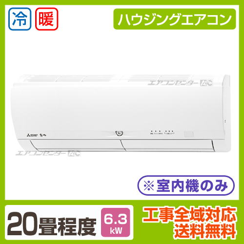 マルチ壁掛形(室内機のみ) 6.3kW 20畳用