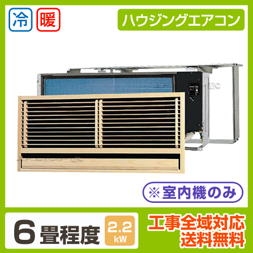 マルチ壁埋込形(室内機のみ) 2.2kW 6畳用