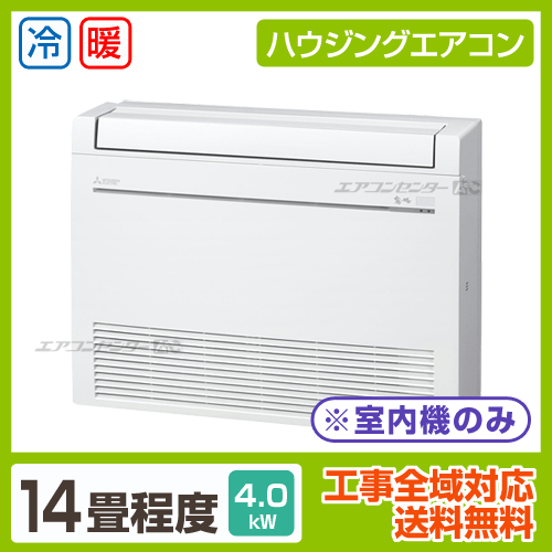 マルチ床置形(室内機のみ) 4.0kW 14畳用