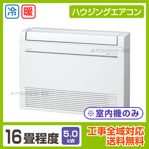 マルチ床置形(室内機のみ) 5.0kW 16畳用