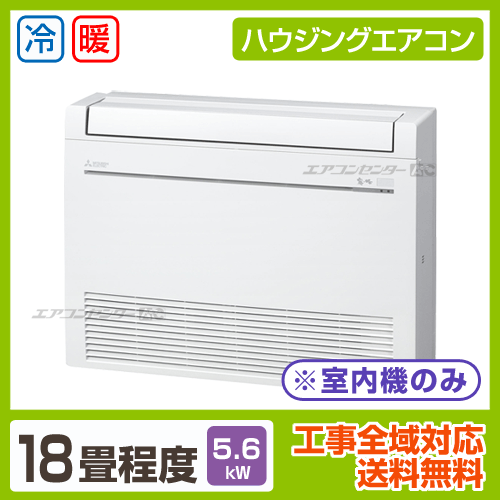 マルチ床置形(室内機のみ) 5.6kW 18畳用