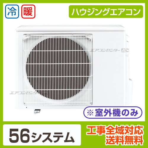 マルチ室外機のみ 5.6kW 畳用