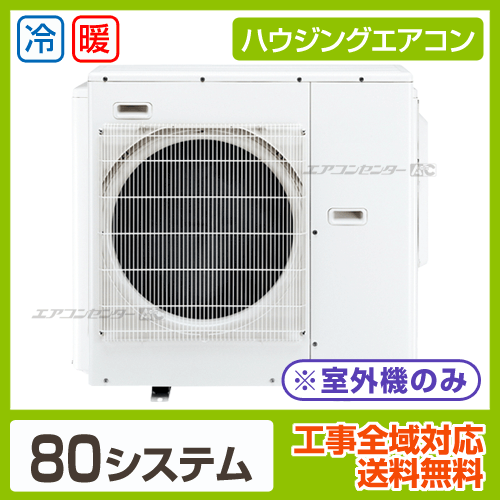 マルチ室外機のみ 8.0kW 畳用