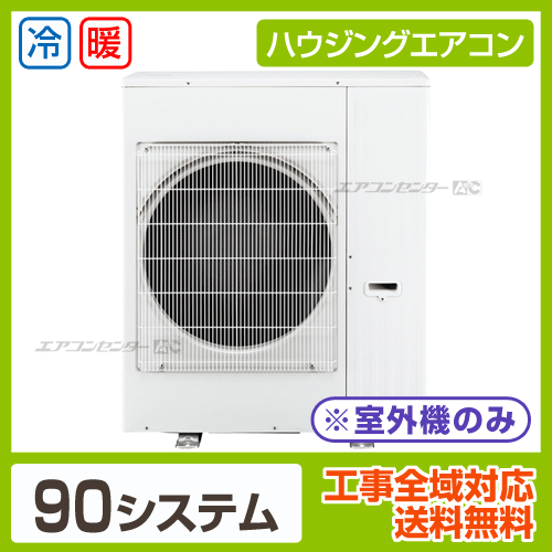 マルチ室外機のみ 9.0kW 畳用