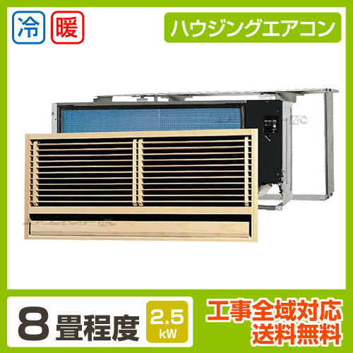 壁埋込形 2.5kW 8畳用