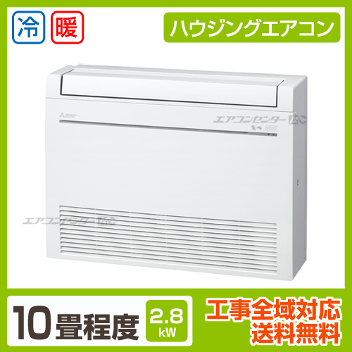 床置形 2.8kW 10畳用
