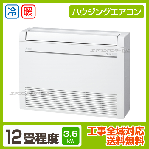 床置形 3.6kW 12畳用