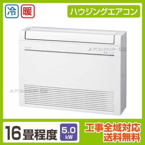 床置形 5.0kW 16畳用