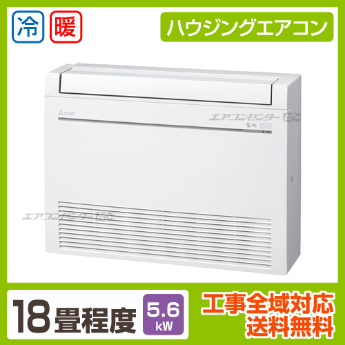 床置形 5.6kW 18畳用