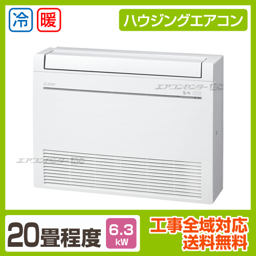 床置形 6.3kW 20畳用