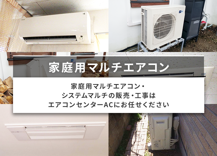 家庭用マルチエアコンの販売・工事はエアコンセンターACにご用命ください