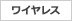 ワイヤレス