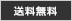 送料無料