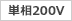 単相200V