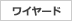 ワイヤード